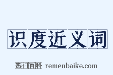 识度近义词是什么意思的图片